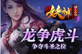 《4399妖神》龙争虎斗 争夺斗圣之位